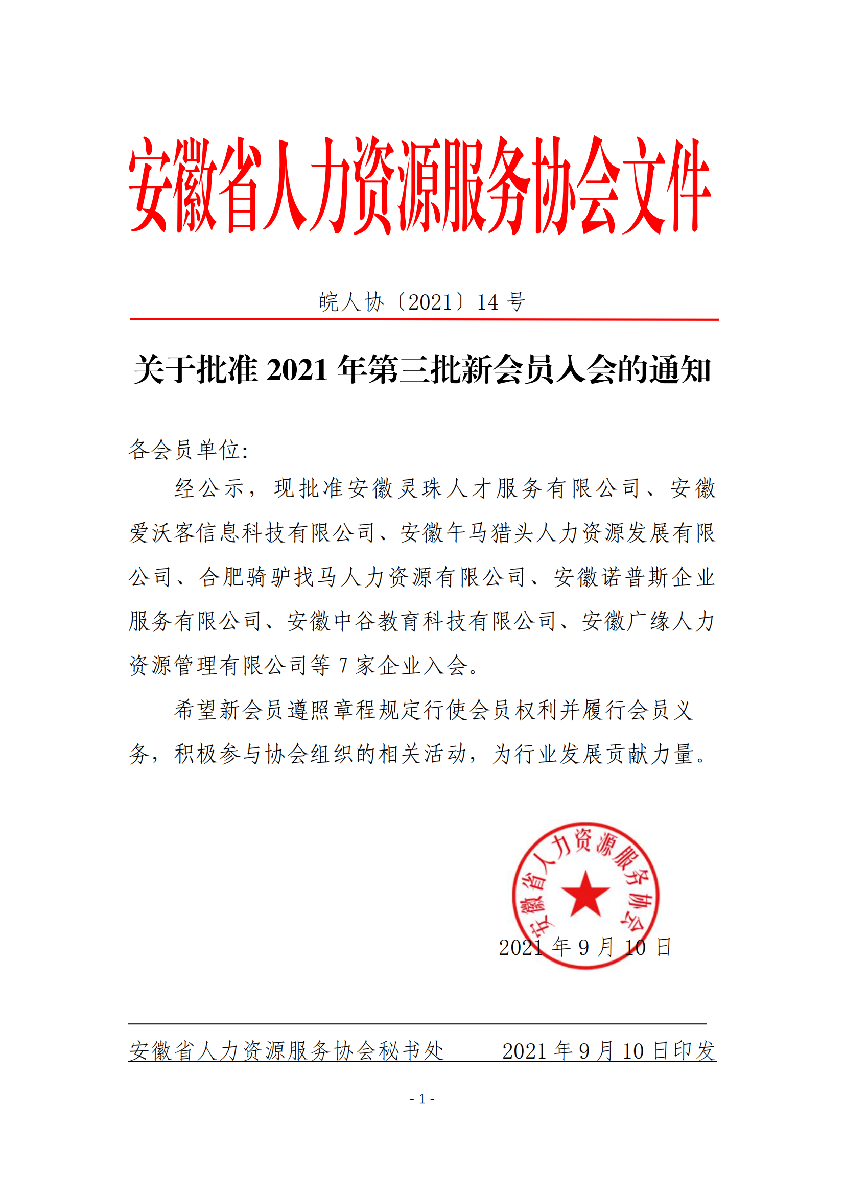 皖人协（2021）14号，关于批准2021年第三批新会员入会的通知_00.png