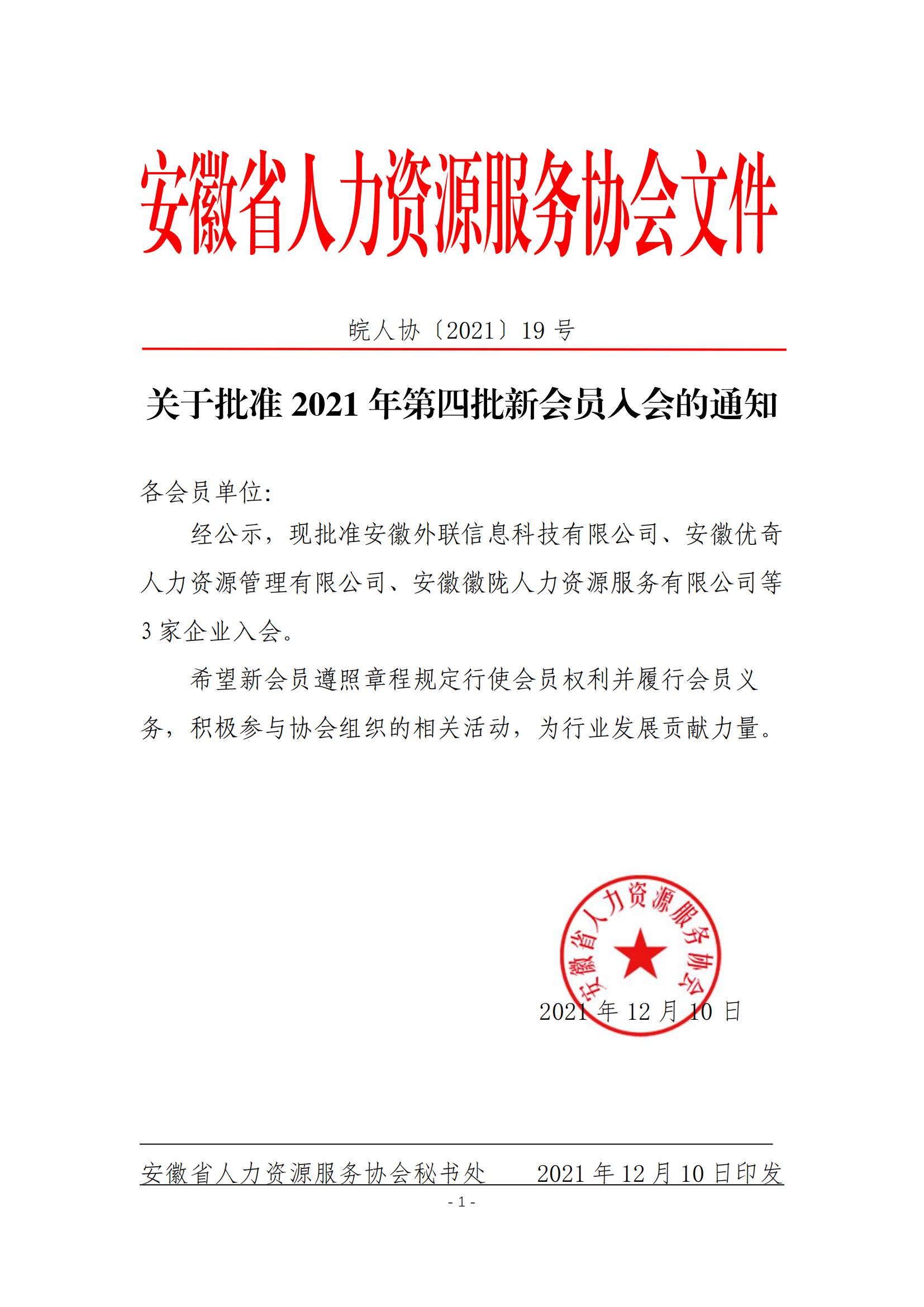 皖人协（2021）19号，关于批准2021年第四批新会员入会的通知_00.jpg