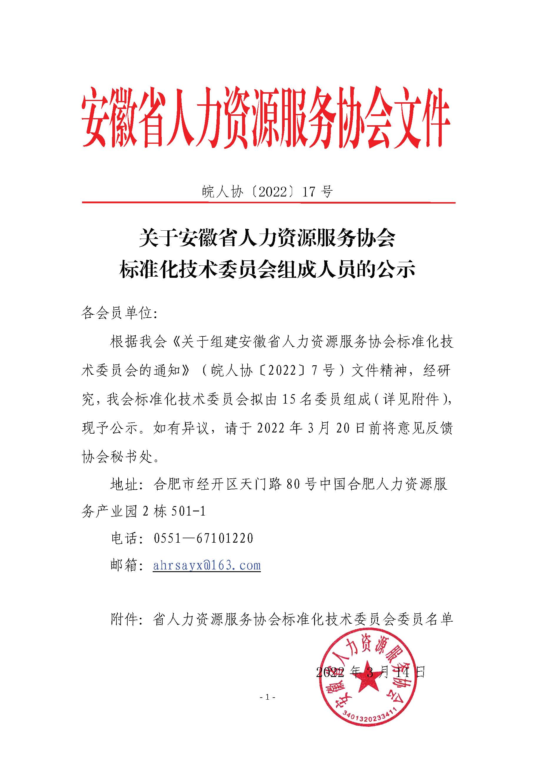 皖人协（2022）17号，关于安徽省人力资源服务协会标准化技术委员会组成人员的公示_页面_1.jpg