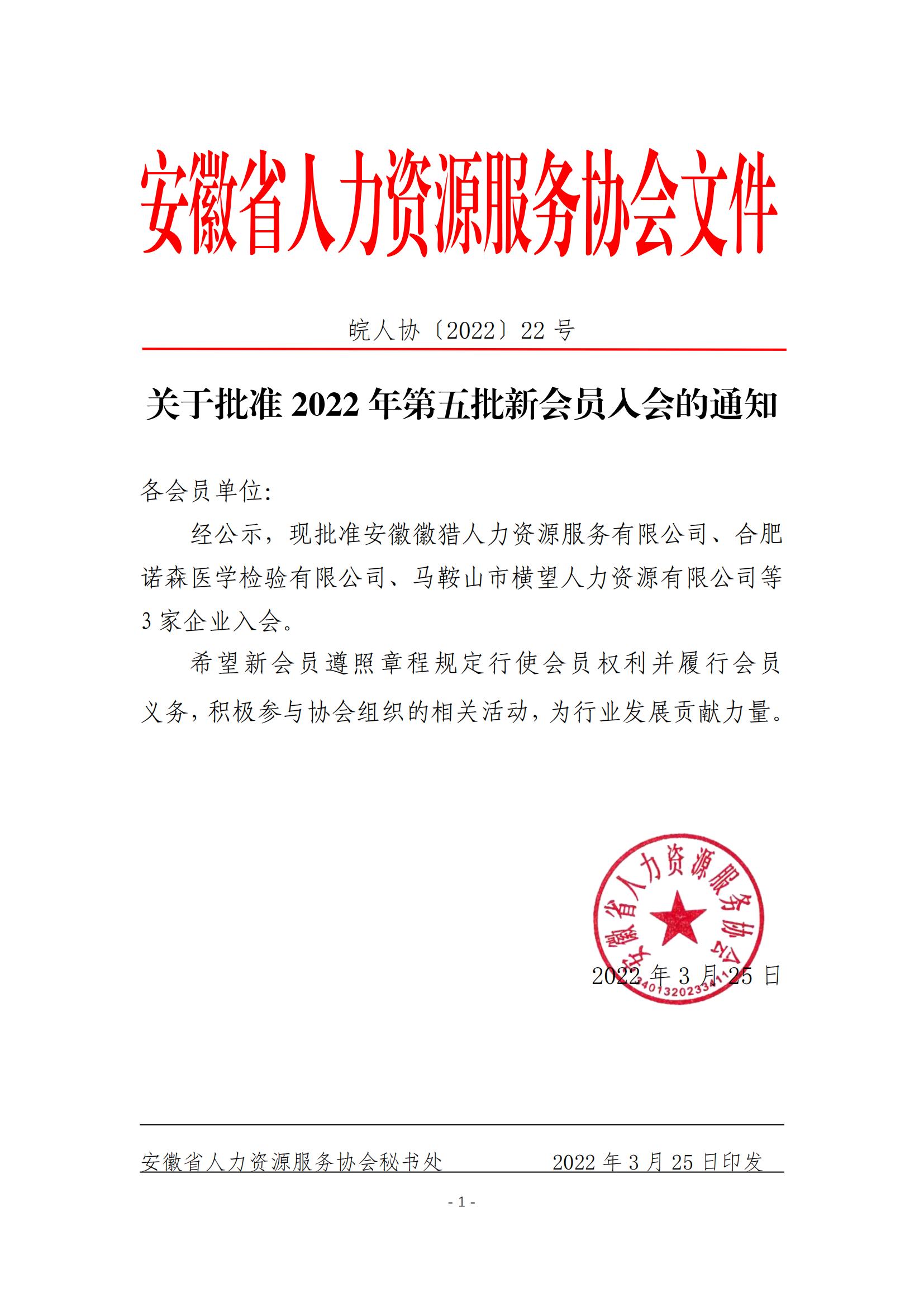 皖人协（2022）22号，关于批准2022年第五批新会员入会的通知_00.jpg