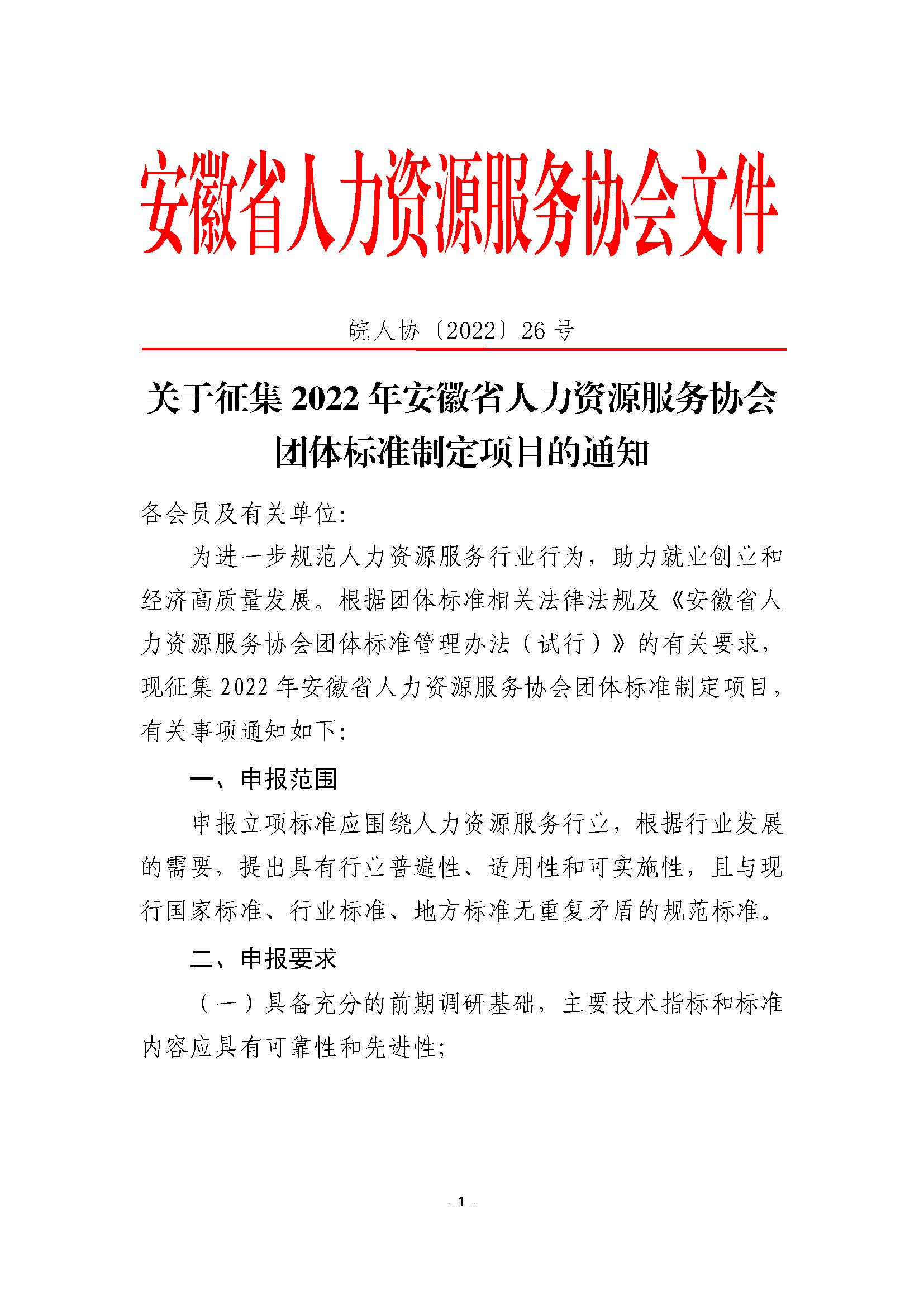 皖人协（2022）26号，关于征集2022年安徽省人力资源服务协会团体标准制定项目的通知_页面_1.jpg