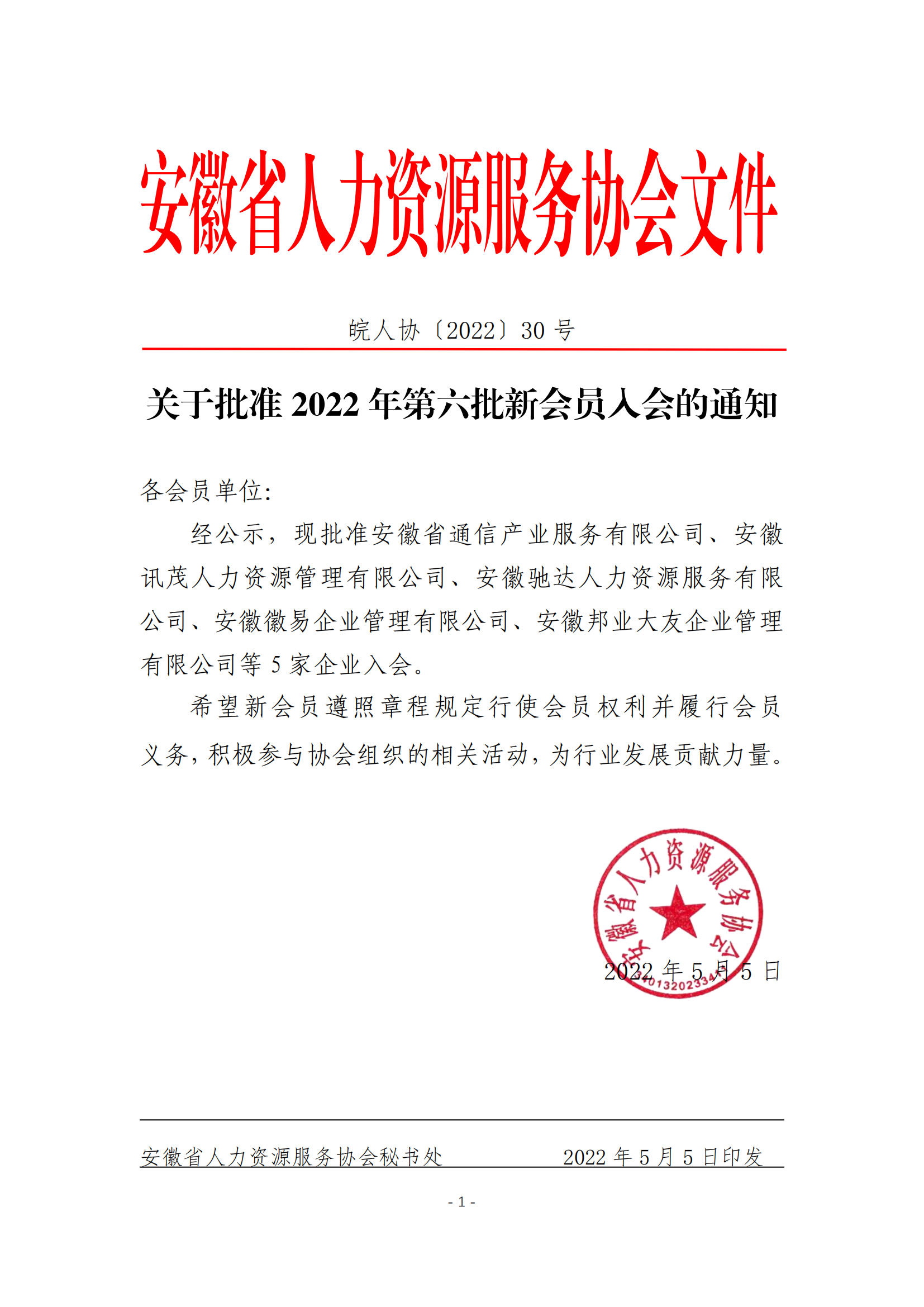 皖人协（2022）30号，关于批准2022年第六批新会员入会的通知_00.png