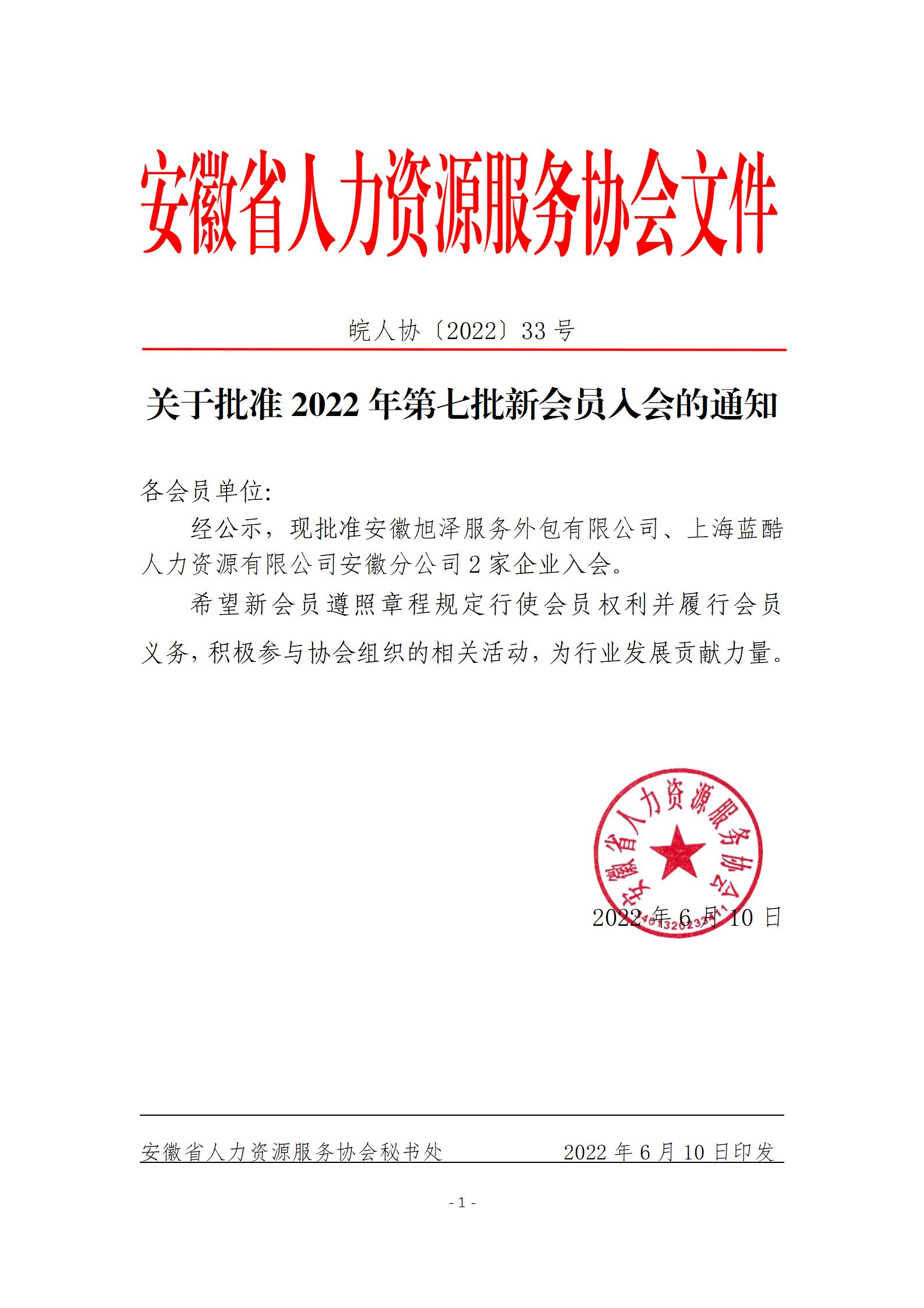 皖人协（2022）33号，关于批准2022年第七批新会员入会的通知_01.jpg