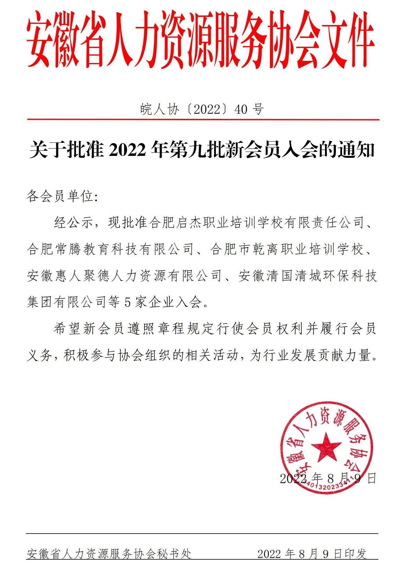 皖人协（2022）40号，关于批准2022年第九批新会员入会的通知_00.jpg