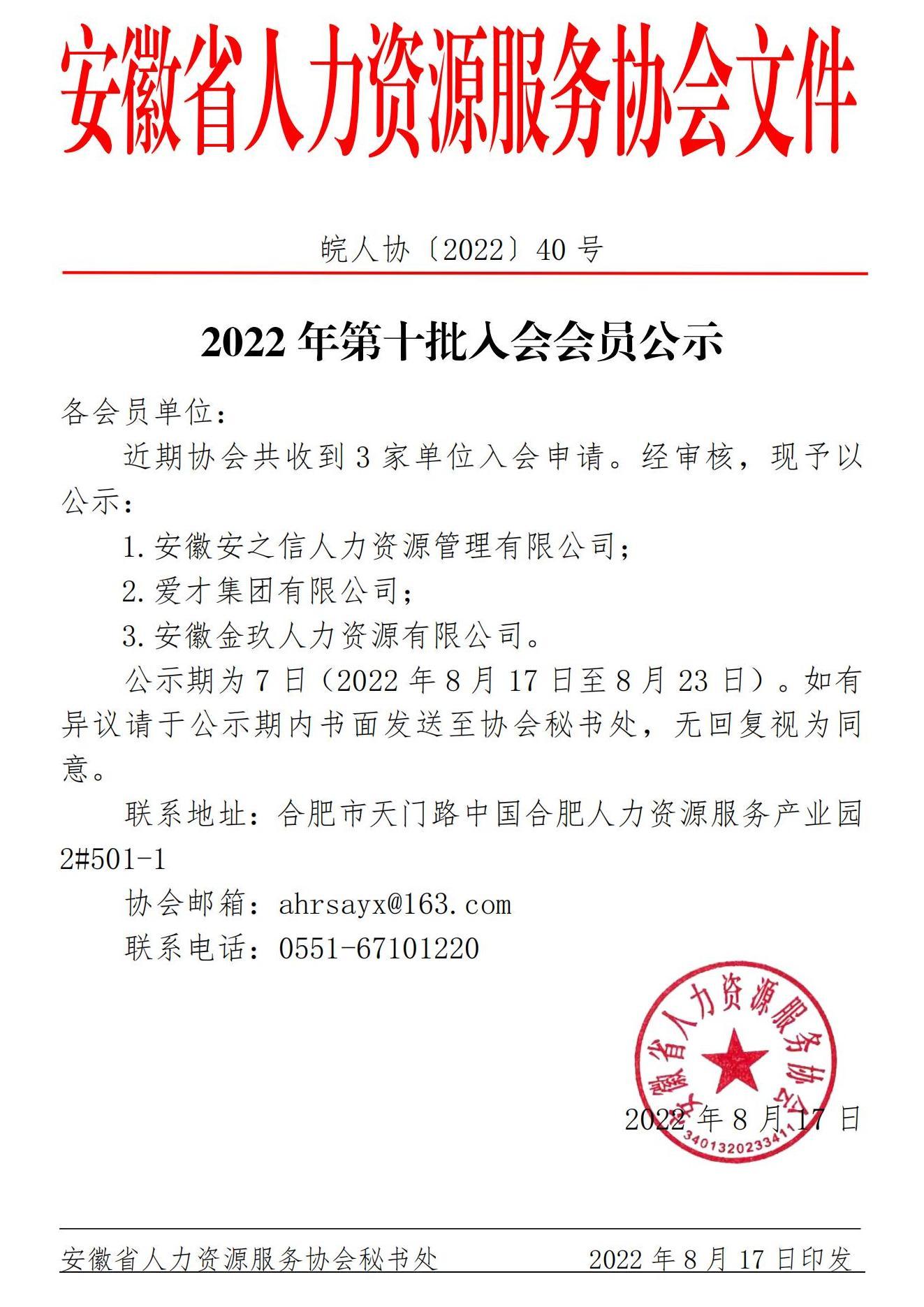 皖人协（2022）40号，2022年第十批入会会员公示_00.jpg