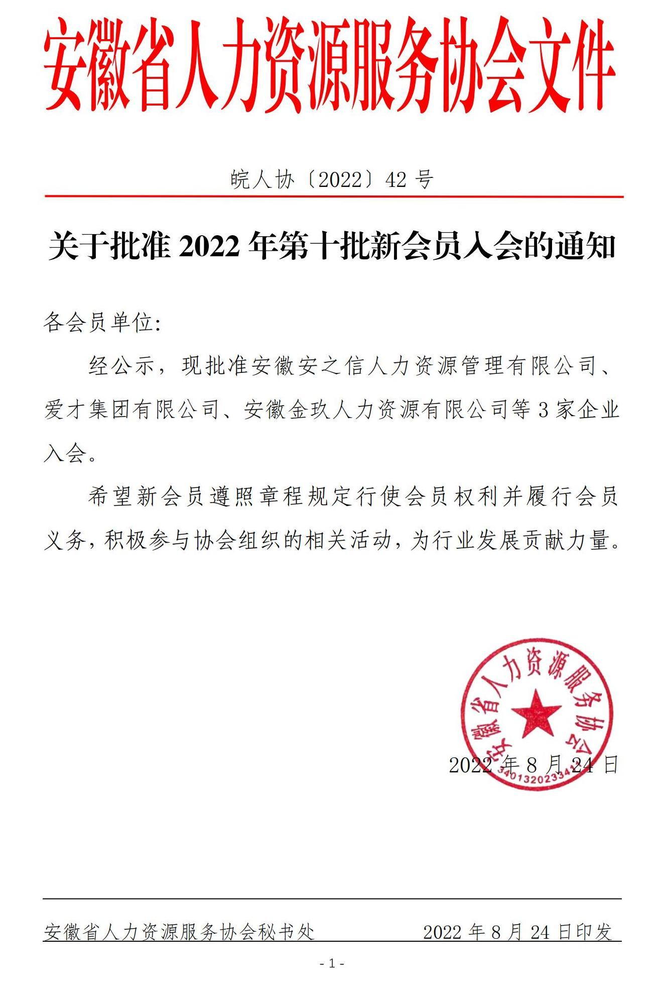 皖人协（2022）42号，关于批准2022年第十批新会员入会的通知_00.jpg
