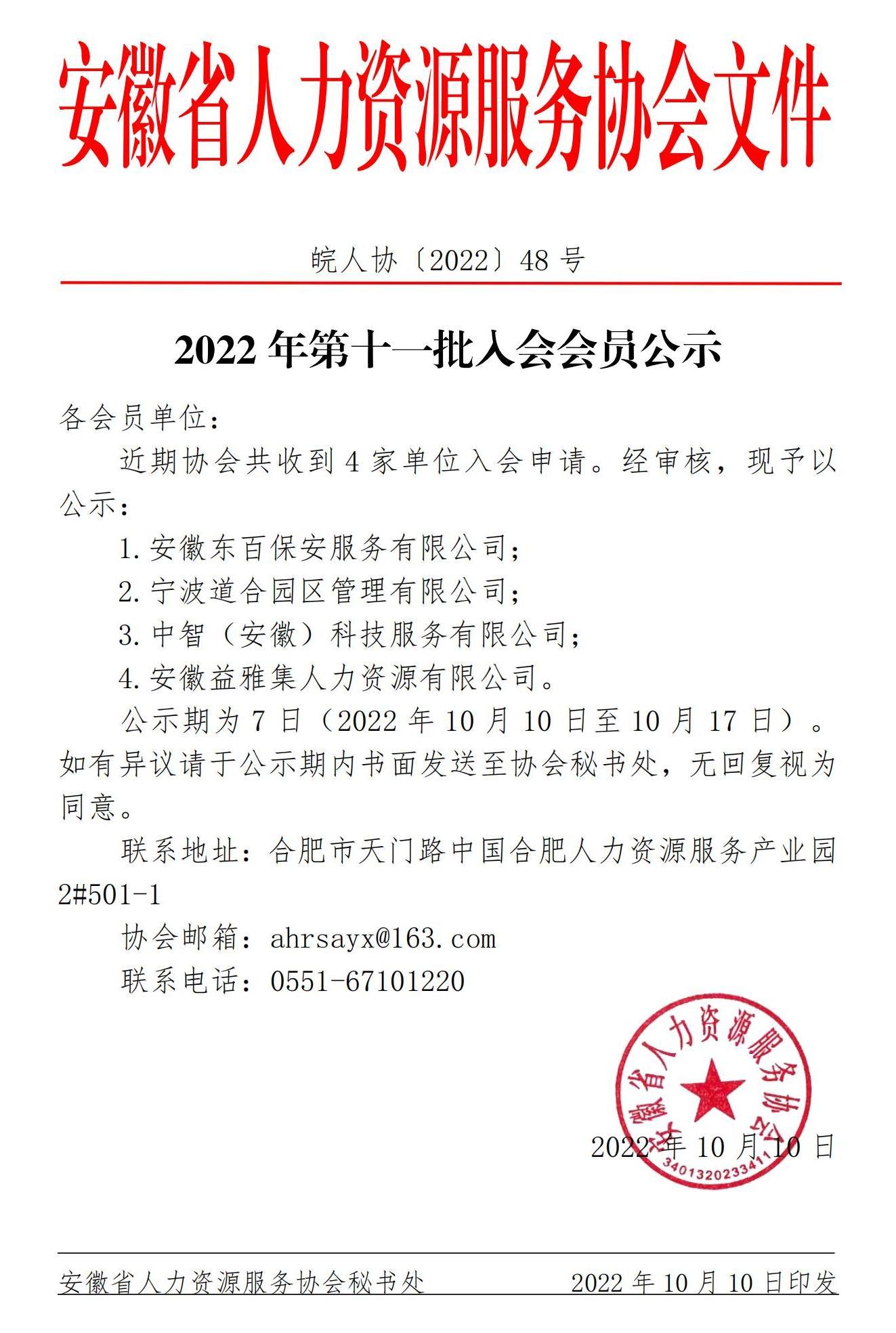 皖人协（2022）48号，2022年第十一批入会会员公示_00.jpg