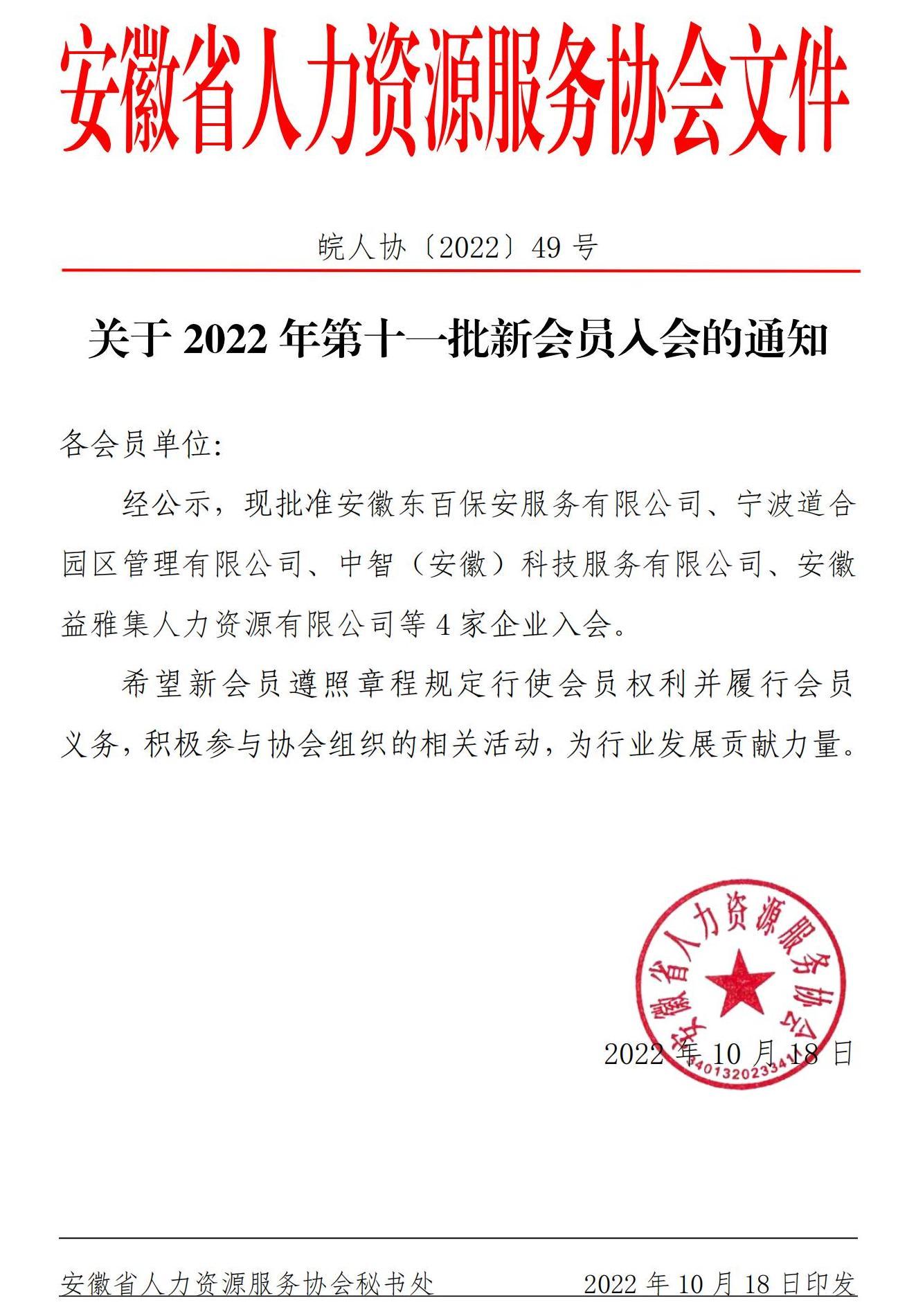 皖人协（2022）49号，关于批准2022年第十一批新会员入会的通知_00.jpg
