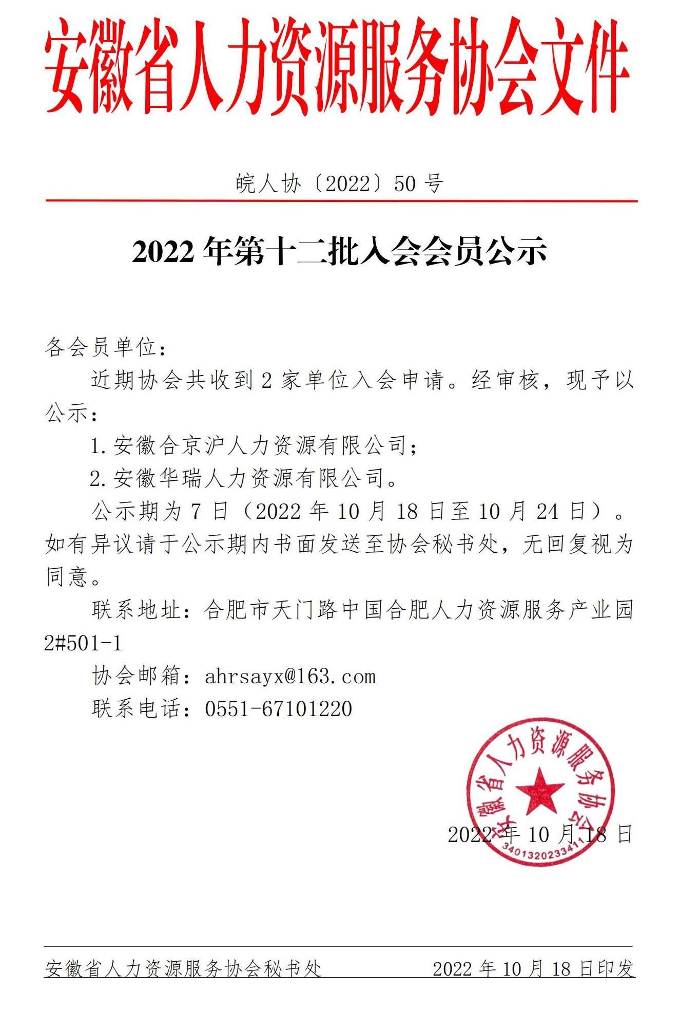 皖人协（2022）50号，2022年第十二批入会会员公示_00.jpg