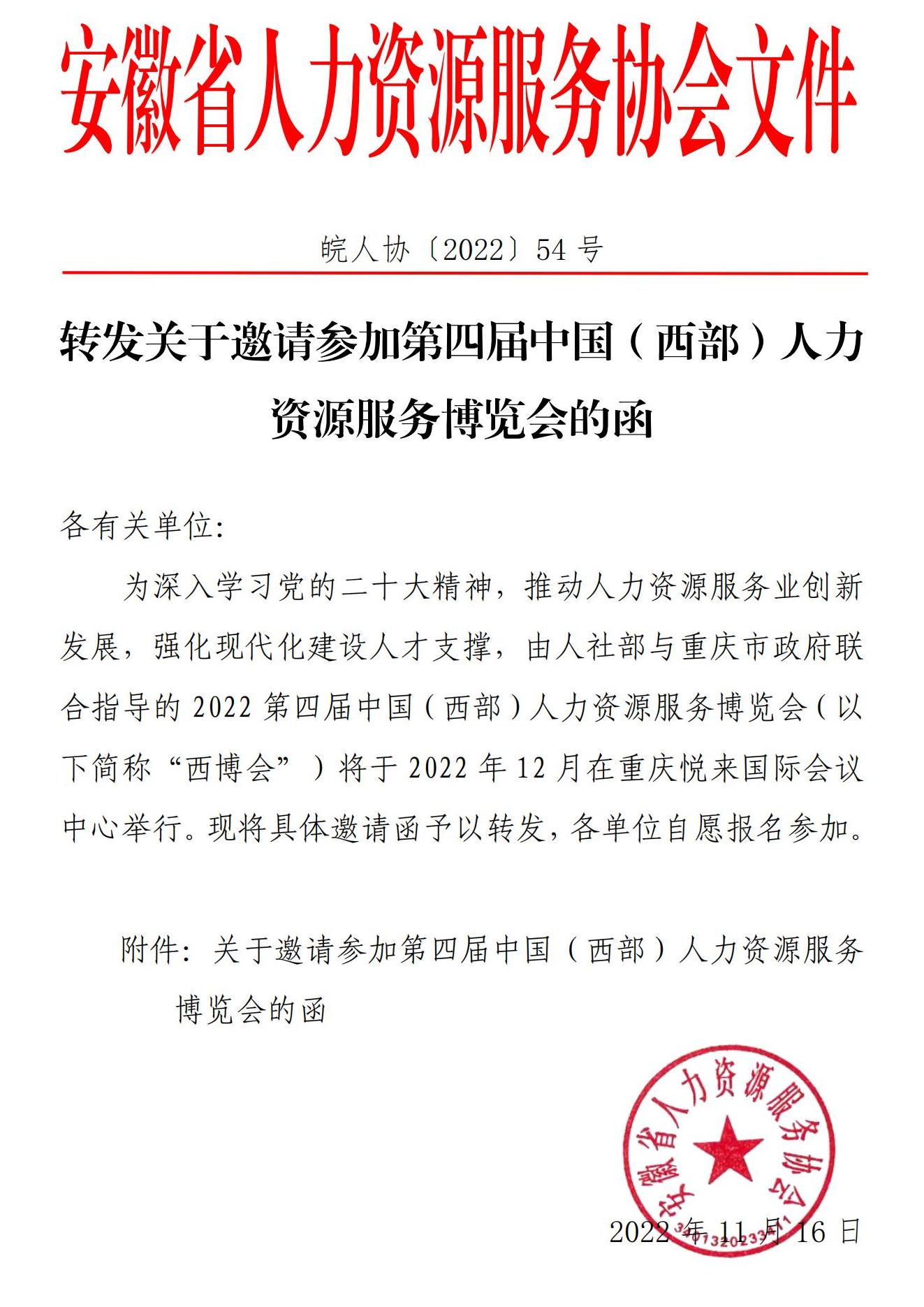 皖人协（2022）54号，转发关于邀请参加第四届中国（西部）人力资源服务博览会的函_00.jpg