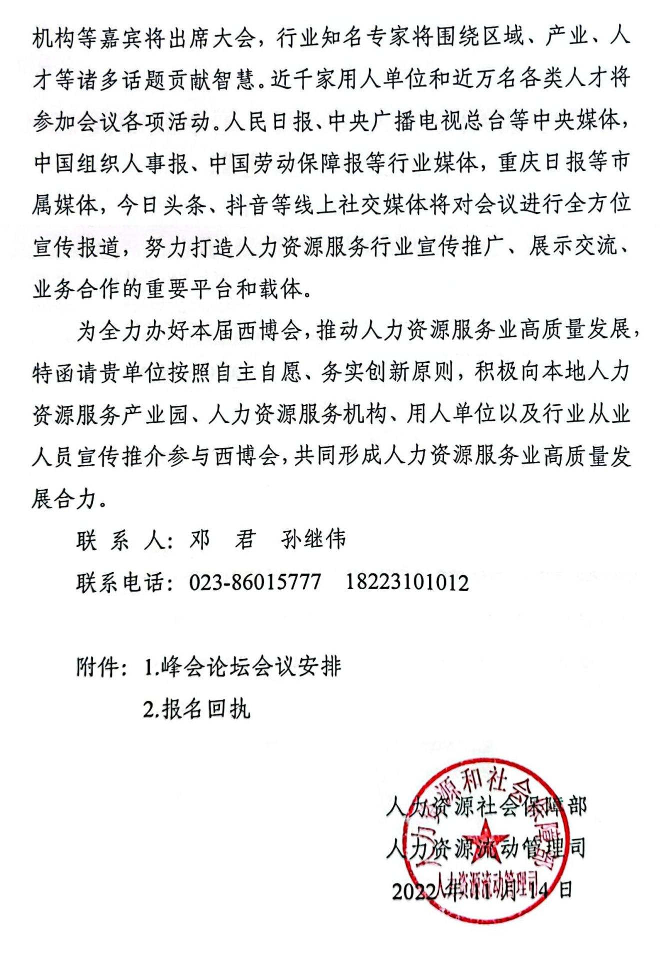 关于邀请参加2022第四届中国（西部）人力资源服务博览会的函_01.jpg