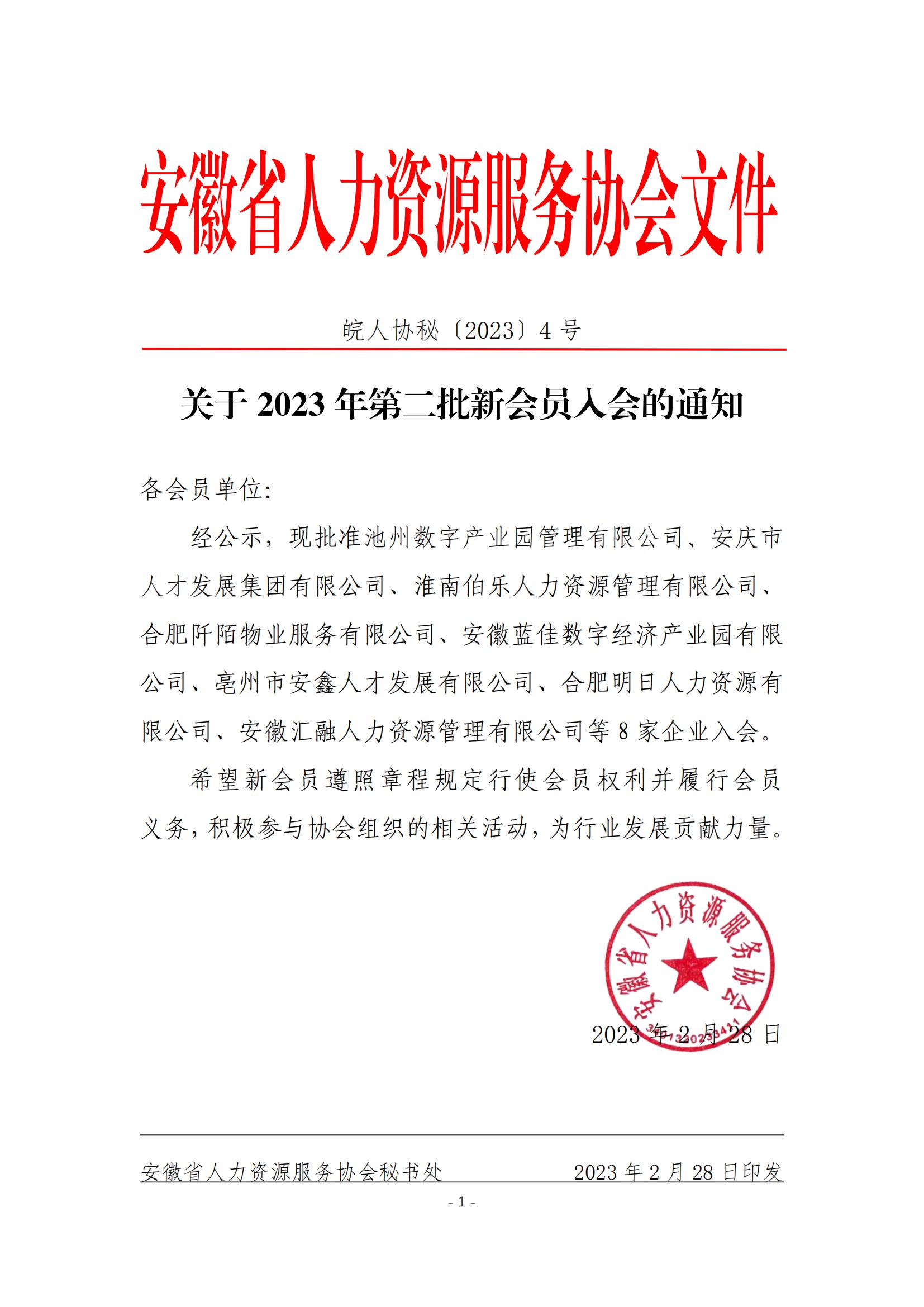 皖人协秘（2023）4号，关于批准2023年第二批新会员入会的通知_00.jpg