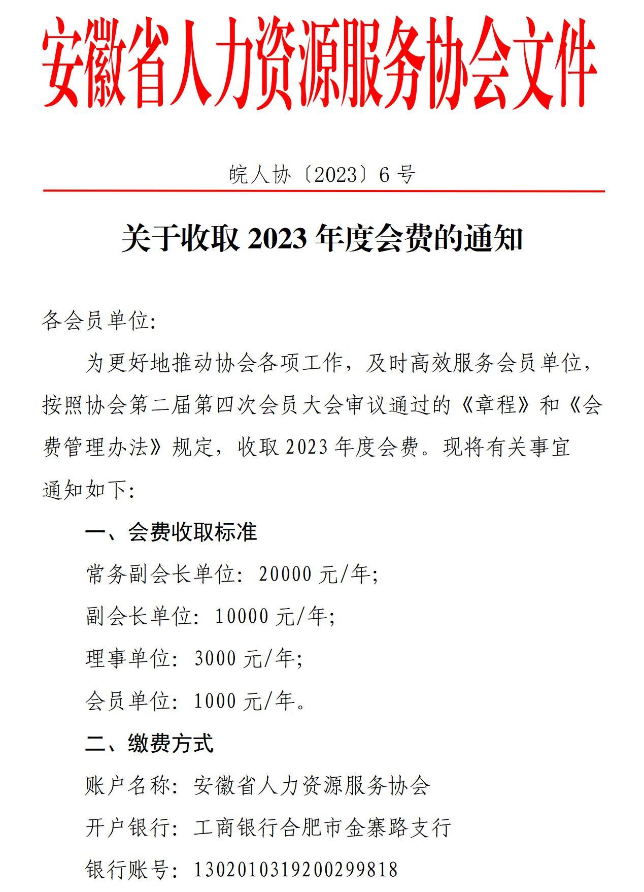 皖人协（2023）6号，关于收取2023年度会费的通知_01.jpg