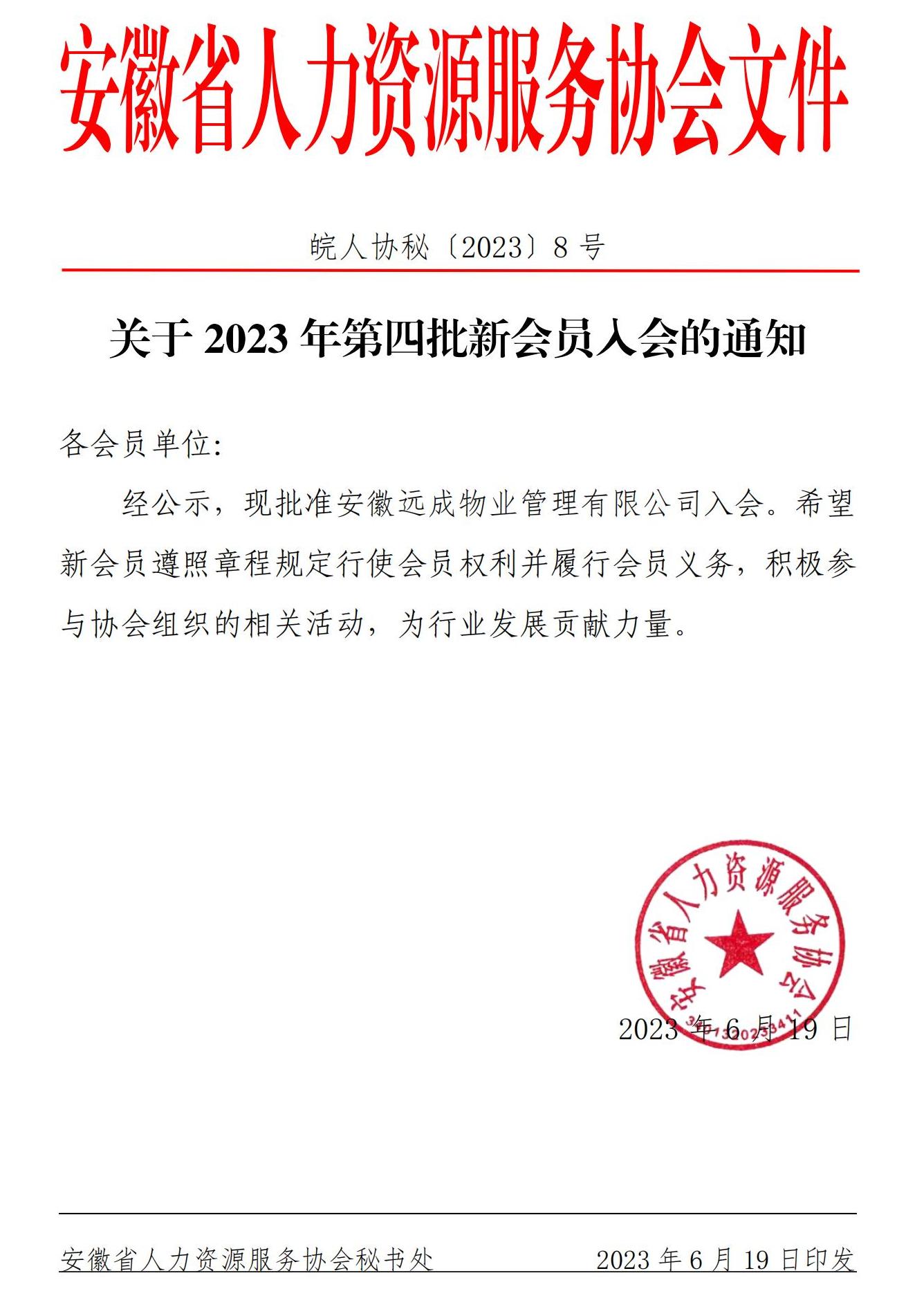 皖人协秘（2023）8号，关于批准2023年第四批新会员入会的通知_00.jpg