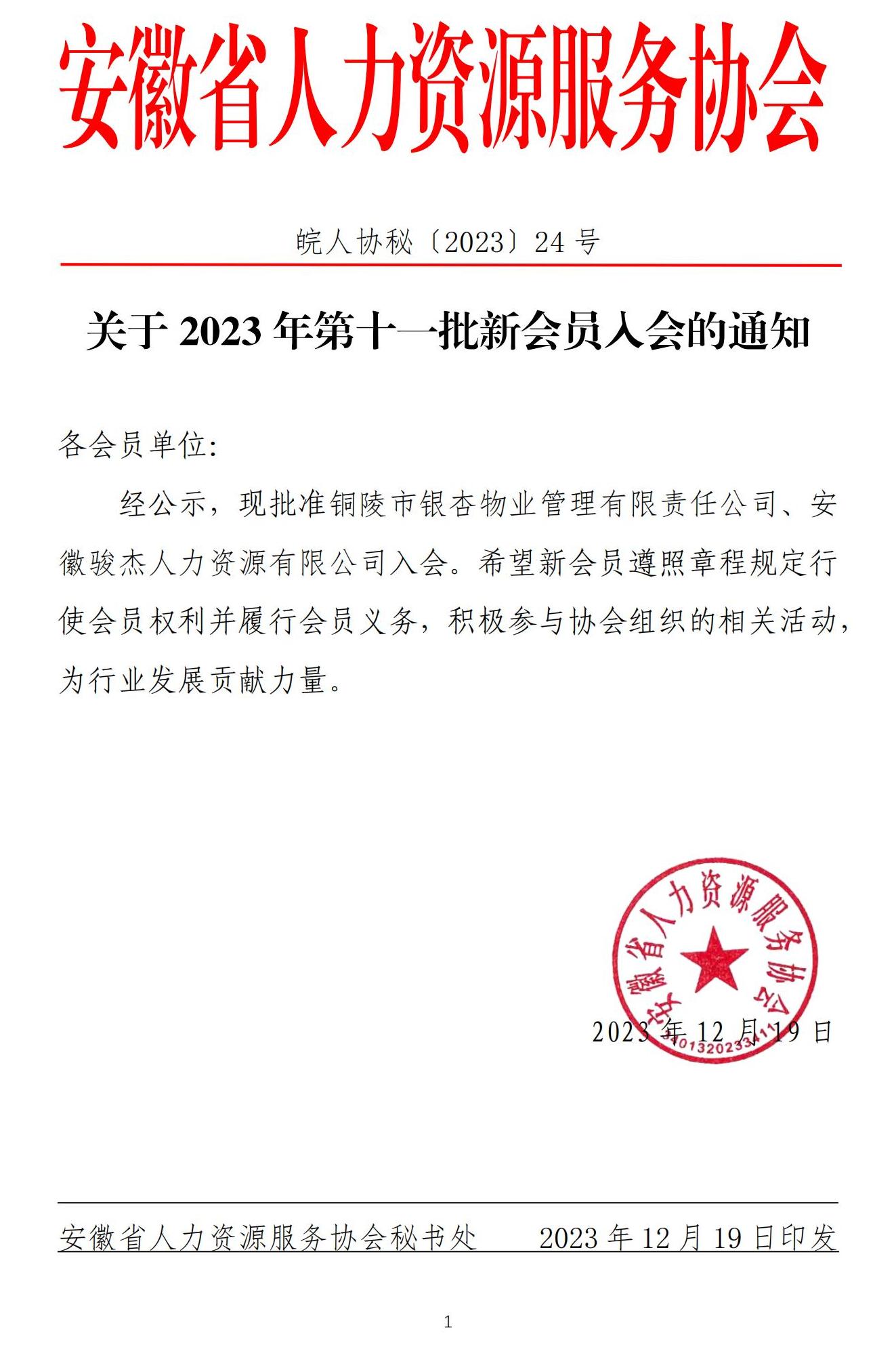 皖人协秘（2023）24号，关于2023年第十一批新会员入会的通知_00.jpg