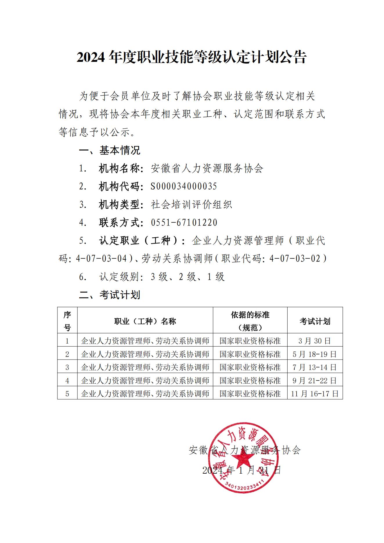 安徽省人力资源服务协会2024年度职业技能等级认定计划公告_00.jpg