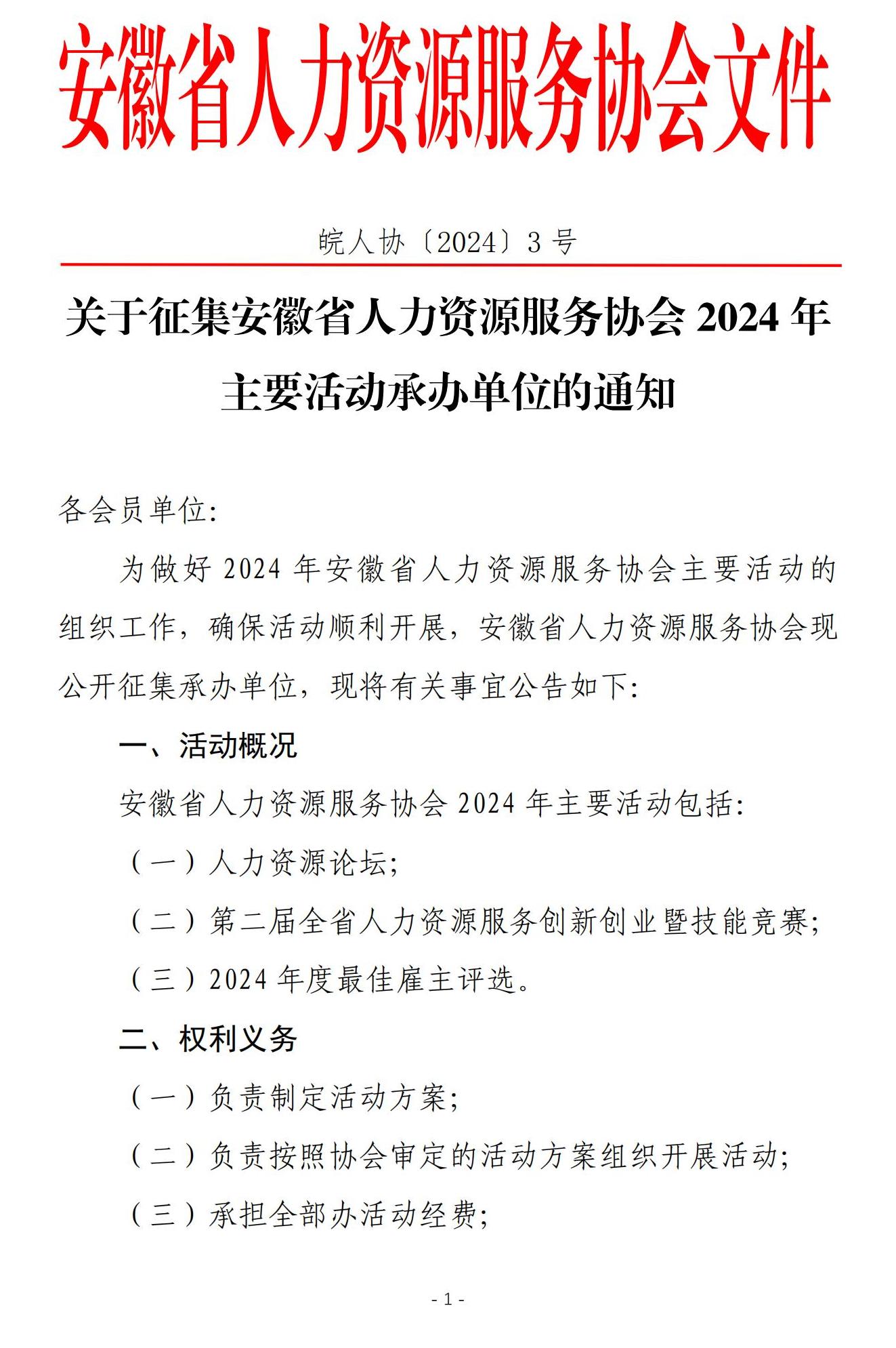 皖人协（2024）3号，关于公开征集协会2024年主要活动承办单位的公告(1)(1)_00.jpg
